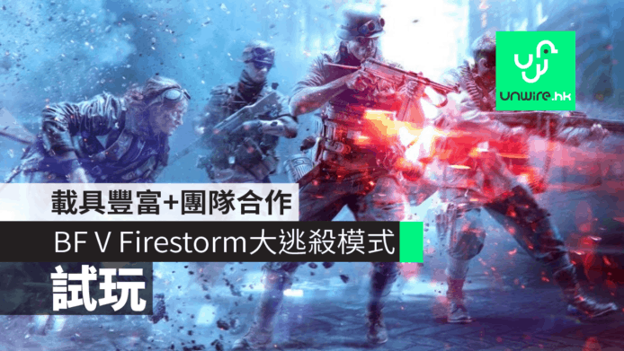 【試玩】Battlefield V Firestorm 大逃殺模式　載具豐富+團隊合作