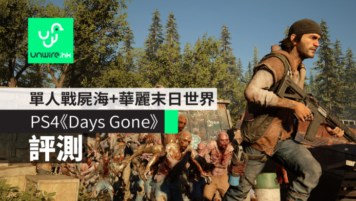 【評測】PS4《Days Gone》往日不再　 單人戰屍海＋華麗末日世界