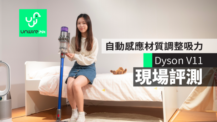 【評測】Dyson V11 無線吸塵機抵港 　自動感應材質調整吸力＋LCD熒幕