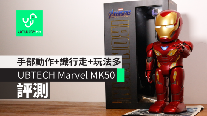 【評測】UBTECH Marvel MK50 智能機械人　手部動作+識行走+AR玩法多
