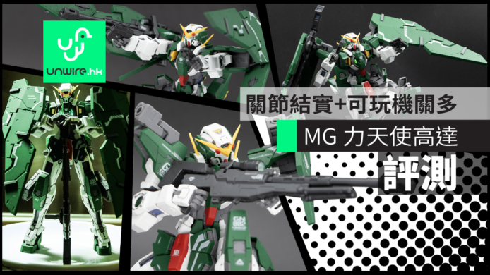 【評測】MG Gundam Dynames力天使高達　關節結實+可玩機關多
