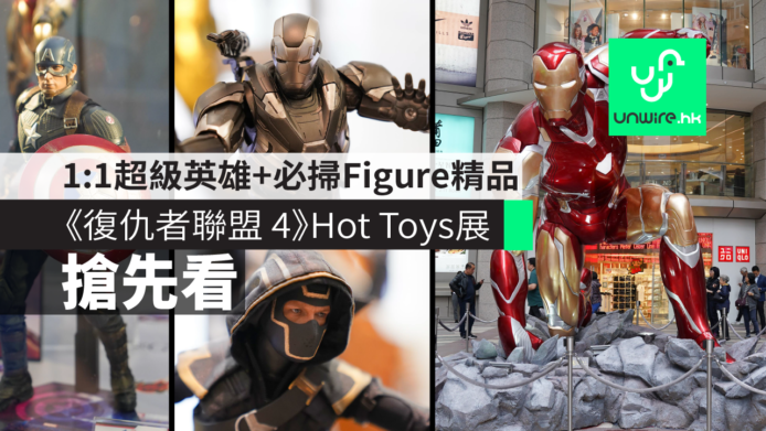 【搶先看】《復仇者聯盟 4》Hot Toys銅鑼灣展　1:1超級英雄+必掃Figure精品