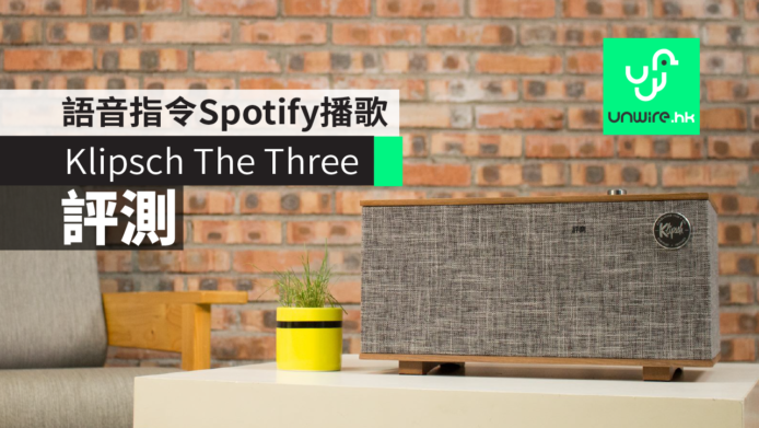 【評測】Klipsch The Three With Google Assistant 　語音指令Spotify播歌