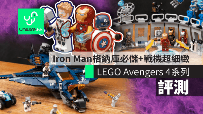 【復仇者聯盟4】Avengers 4 LEGO系列開箱評測　Iron Man展示台+Quinjet戰機超細緻