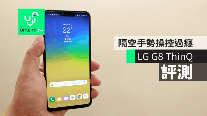 【評測】LG G8 ThinQ     隔空手勢操控過癮 + 鏡頭保持水準