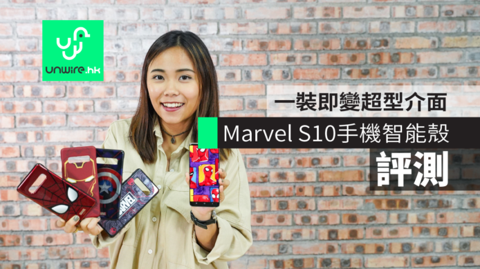【評測】Marvel S10手機智能殼　一裝即變超型 Avengers 介面