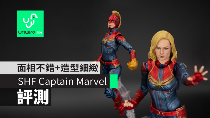 【評測】SHF Captain Marvel　面相不錯+造型細緻