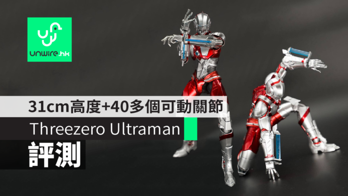 【評測】Threezero Ultraman Suit　31cm大體積+40多個可動關節