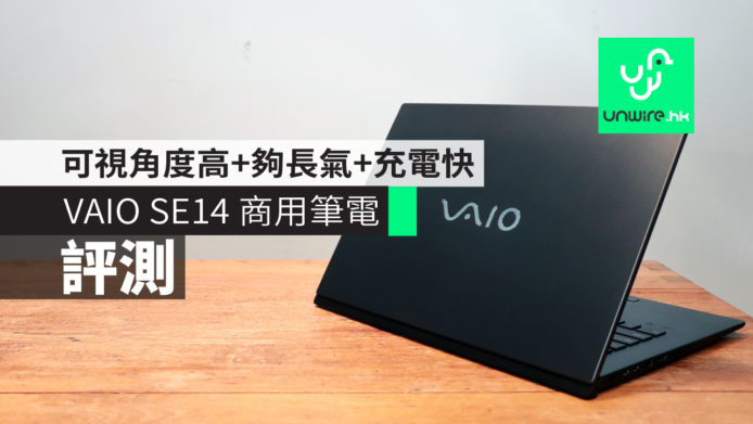 【評測】VAIO SE14 商用筆電　可視角度高+夠長氣+充電快