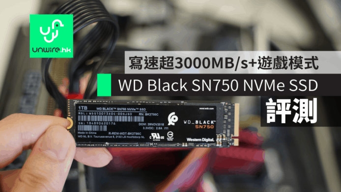 【評測】WD Black SN750 NVMe SSD 　寫速超3000MB/s＋遊戲模式