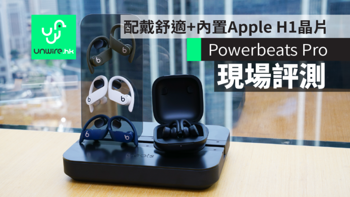 【現場實試】Powerbeats Pro 真‧無線藍牙耳機　 配戴更舒適+內置Apple H1晶片