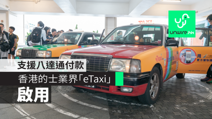 香港的士業界推「eTaxi」Call 車 App 　支援八達通付款