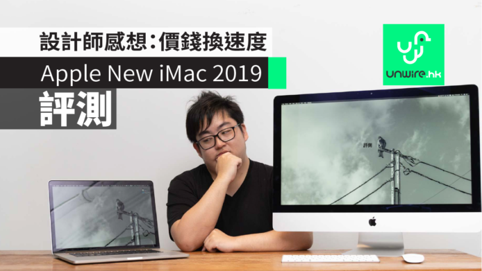 【評測】Apple New iMac 2019　設計師使用心得：價錢換速度