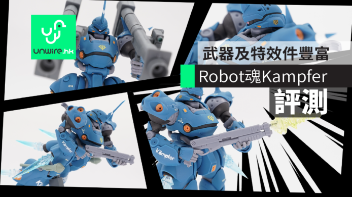 【評測】Bandai Robot 魂 Kampfer 京寶梵 Ver. A.N.I.M.E.  　特效件豐富+重現名作場面