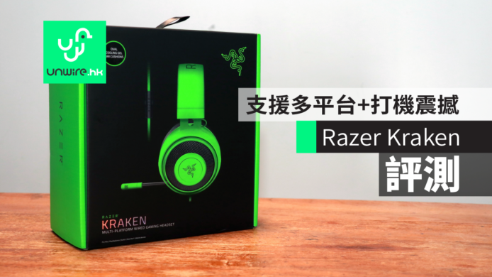 【評測】Razer Kraken　支援多平台+打機震撼