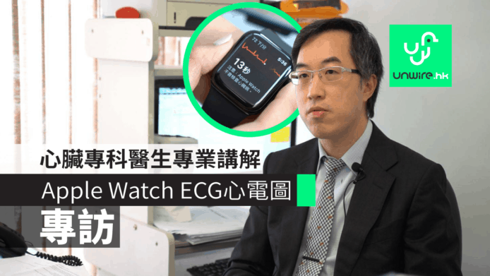 【專訪】心臟科醫生講解 Apple Watch ECG 心電圖　助病人自我管理+減少中風機會