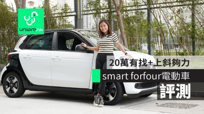 【評測】smart forfour 小型純電動車　20萬有找+上斜夠力