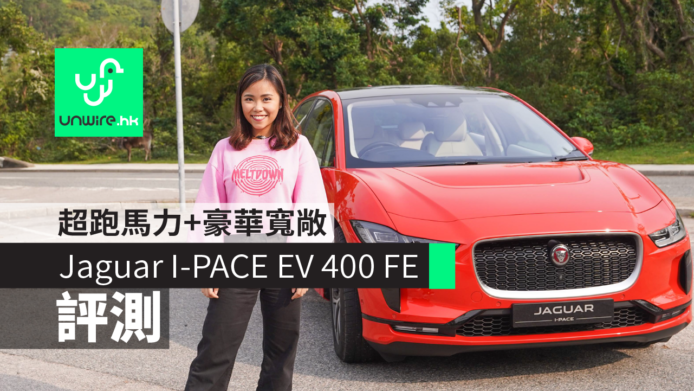 【評測】Jaguar I-PACE EV 400 First Edition 電動 SUV　超跑馬力+豪華寬敞