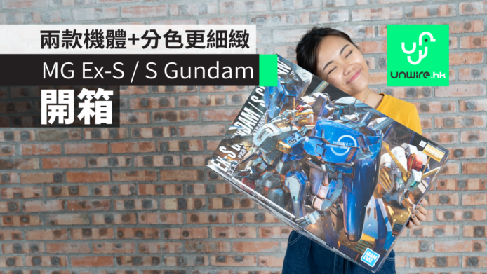 【開箱】Bandai MG Ex-S Gundam　兩款機體+分色更細緻