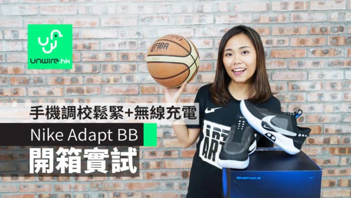 【實試】Nike Adapt BB 自動綁帶球鞋　手機調校鬆緊度+無線充電夠方便