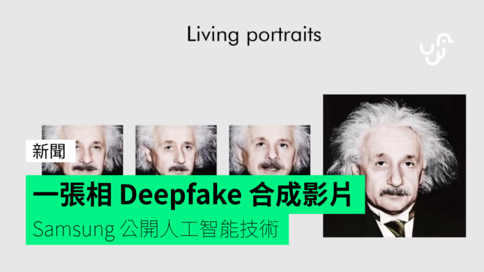 Samsung 人工智能技術   一張相片合成 Deepfake 影片