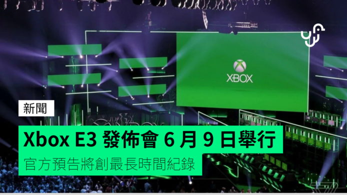 E3 電子娛樂展 6 月 9 日揭幕   Microsoft 發佈會料創下最長時間紀錄