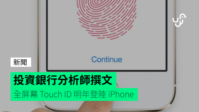 投資銀行指 iPhone 明年將配全屏幕 Touch ID