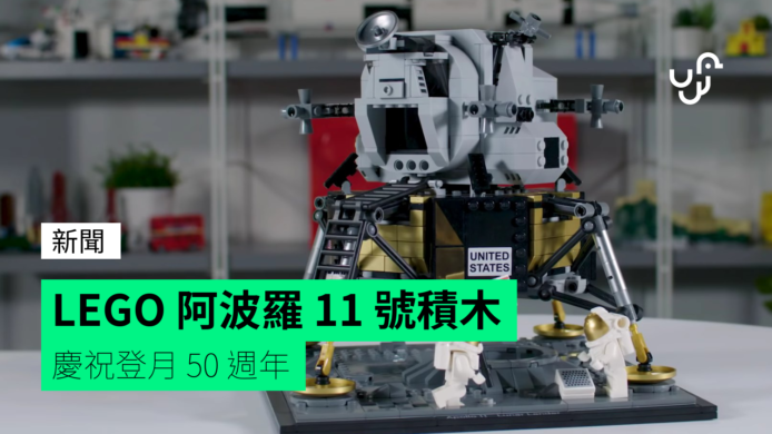 LEGO 推出阿波羅 11 號積木   慶祝登月 50 週年
