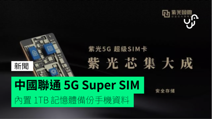 中國聯通 5G Super SIM 面世   內置 128GB 記憶體