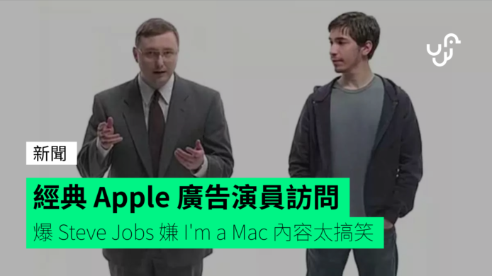 Apple 經典 I’m a Mac 廣告   播放腰斬和 Steve Jobs 有關