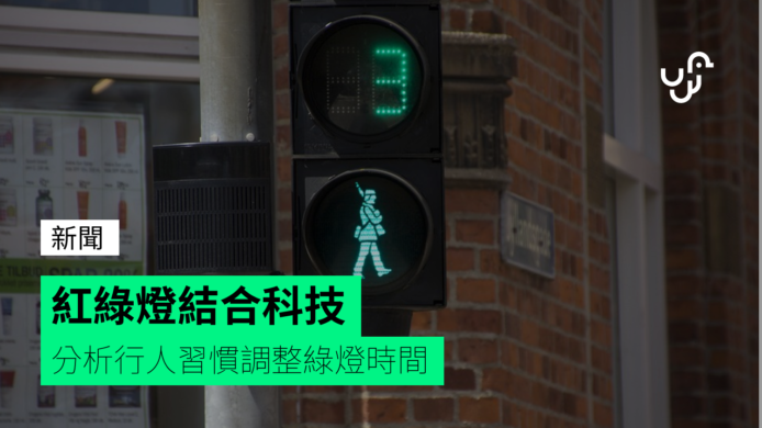 紅綠燈引進人工智能   分析過馬路習慣調整綠燈時間