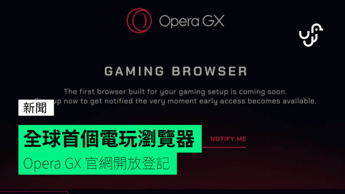 Opera GX 全球首個電玩瀏覽器不日發表