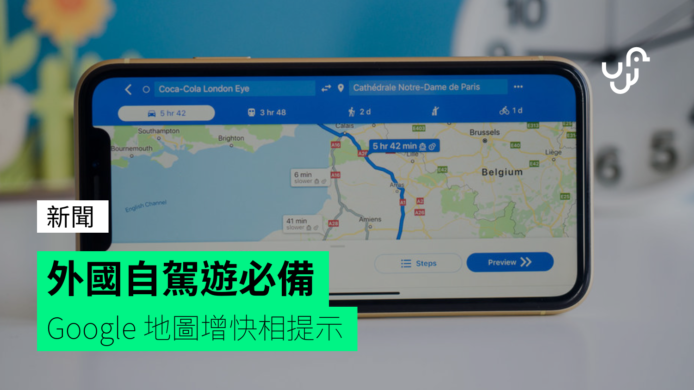 Google 地圖新增「快相位」提示   外國自駕遊必備