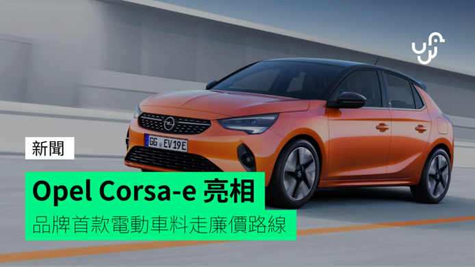 Opel 首款電動車 Corsa-e 亮相   料走廉價親民路線
