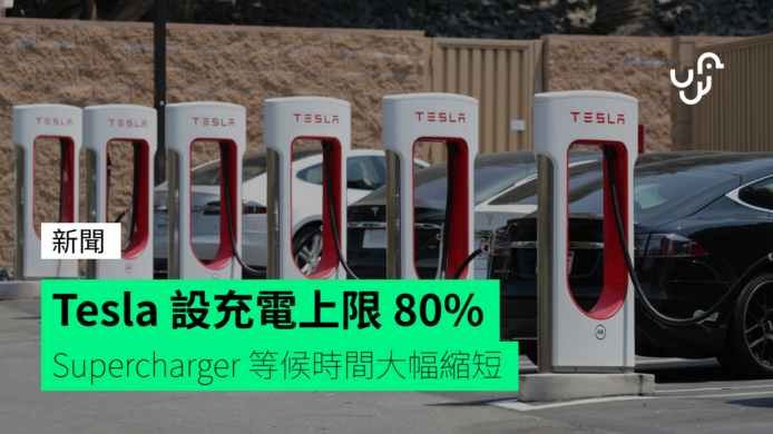 個別 Tesla 充電站限制 Supercharge 充電至 80%