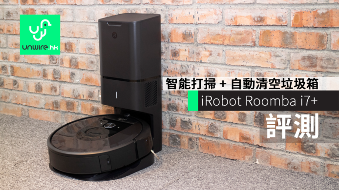 【評測】iRobot Roomba i7+　智能打掃 + 自動清空垃圾箱