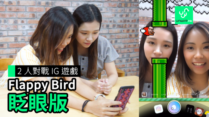 【unwire TV】2 人對戰 IG 遊戲 Flappy Bird 眨眼版