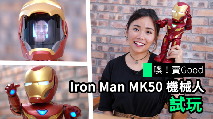 【unwire TV】【噢！賣 Good】Iron Man MK50 機械人 試玩