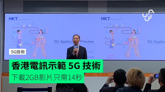 香港電訊示範 5G 技術　下載 2GB 影片只需 14 秒