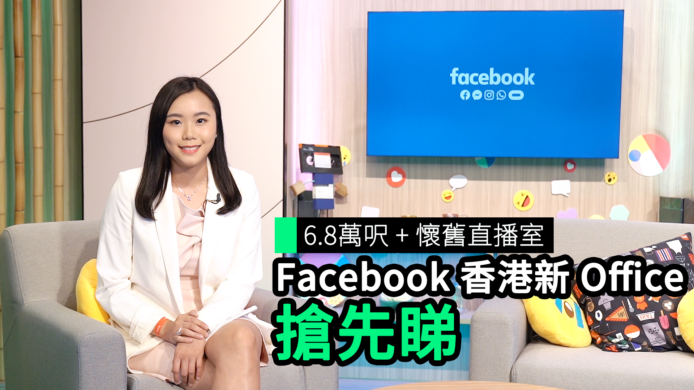 【unwire TV】6.8 萬呎 + 懷舊直播室 Facebook 香港新 Office 搶先睇