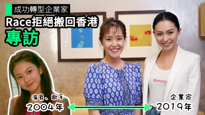 【unwire TV】成功轉型企業家 Race拒絕搬回香港 專訪