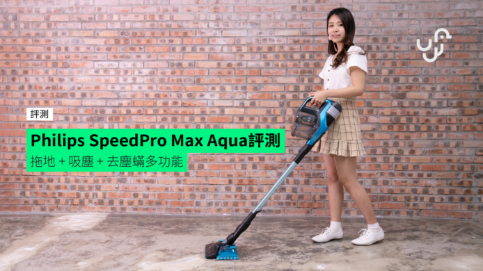 【評測】Philips SpeedPro Max Aqua吸塵機　拖地 + 吸塵 + 去塵蟎多功能
