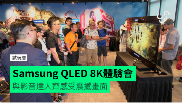 Samsung Q900R QLED 8K 體驗會　與影音達人齊感受震撼畫面