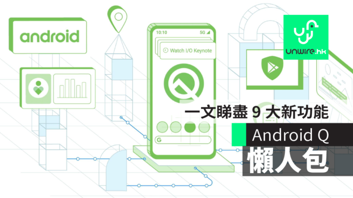 【Google I/O 2019】Android Q 懶人包　一文睇盡 9 大新功能