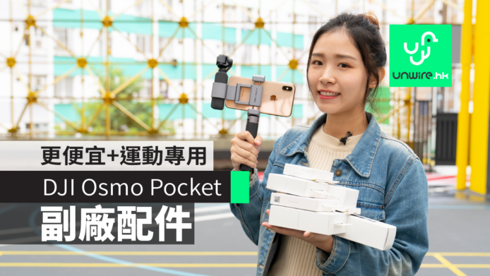 DJI Osmo Pocket 副廠配件　更便宜+運動專用