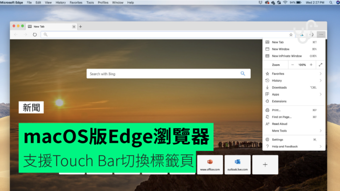 微軟首次推出 macOS 版 Edge 瀏覽器　 支援 Touch Bar 切換標籤頁