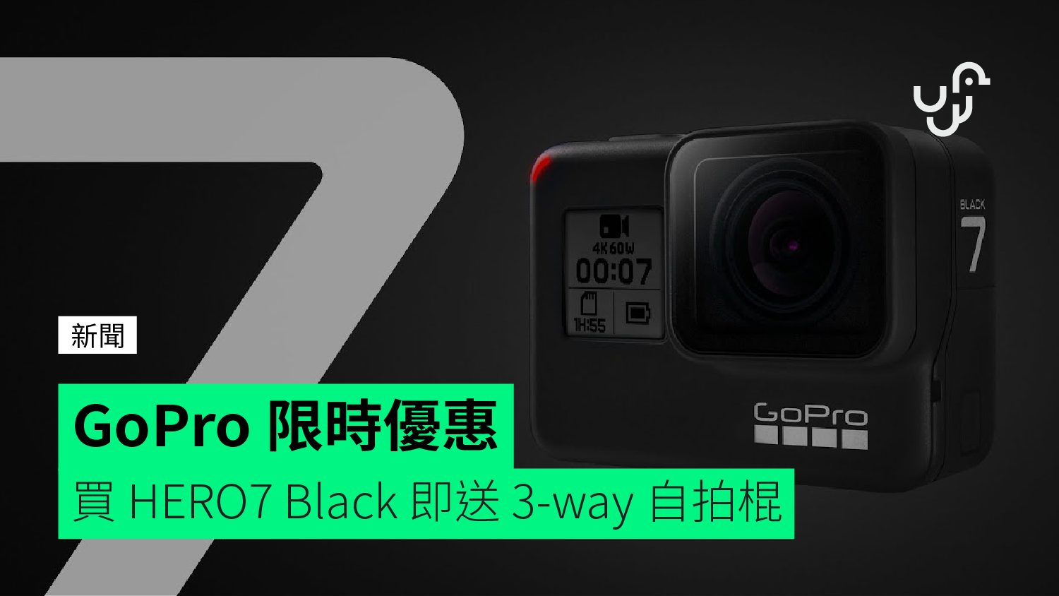 GoPro 推限時優惠 買 HERO7 Black 即送 3-way 自拍棍 | Unwire.hk | LINE TODAY