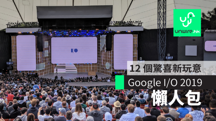 【Google I/O 2019】懶人包　12 個驚喜新玩意