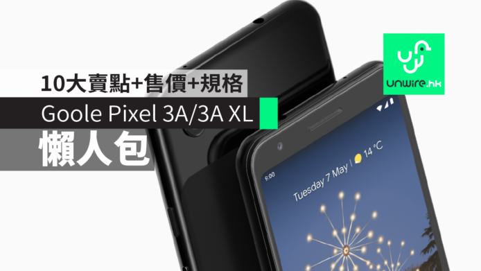 【Google I/O 2019】Goole Pixel 3A/3A XL 懶人包　10大賣點+售價+詳細規格
