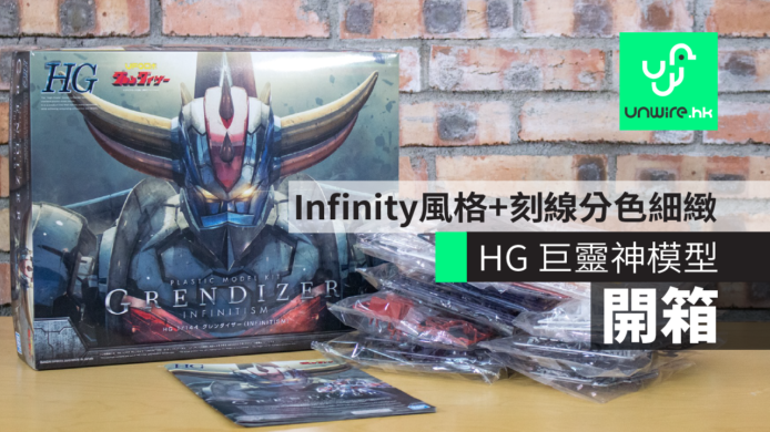 【開箱】巨靈神 INFINITISM HG 模型　Infinity 風格+刻線分色細緻